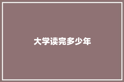 大学读完多少年 散文范文
