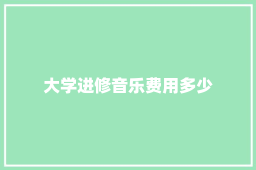 大学进修音乐费用多少