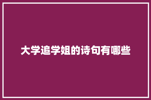 大学追学姐的诗句有哪些