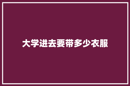 大学进去要带多少衣服