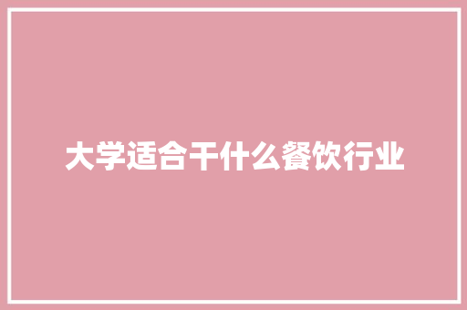 大学适合干什么餐饮行业
