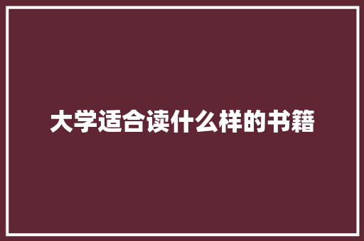 大学适合读什么样的书籍