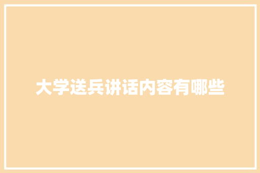大学送兵讲话内容有哪些