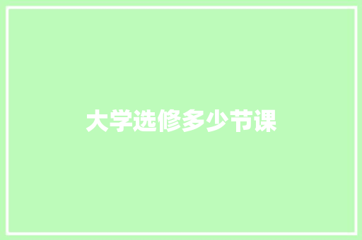 大学选修多少节课
