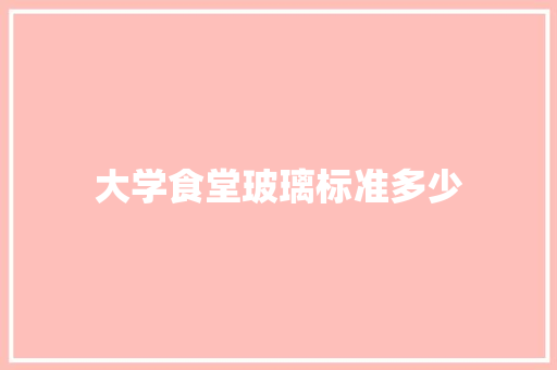 大学食堂玻璃标准多少