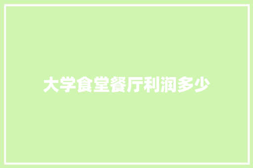 大学食堂餐厅利润多少
