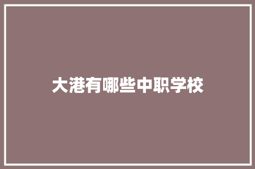 大港有哪些中职学校