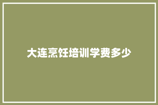 大连烹饪培训学费多少