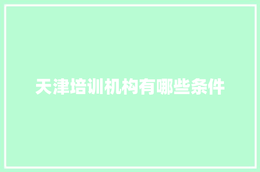 天津培训机构有哪些条件