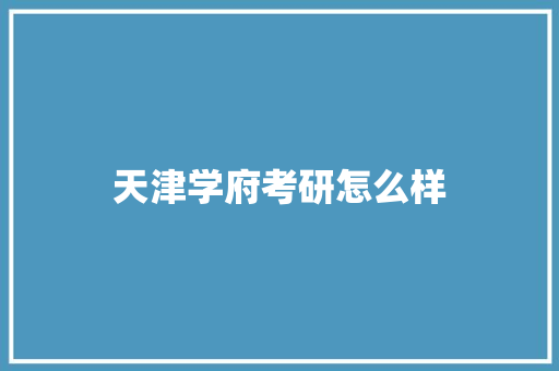 天津学府考研怎么样