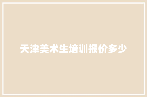 天津美术生培训报价多少