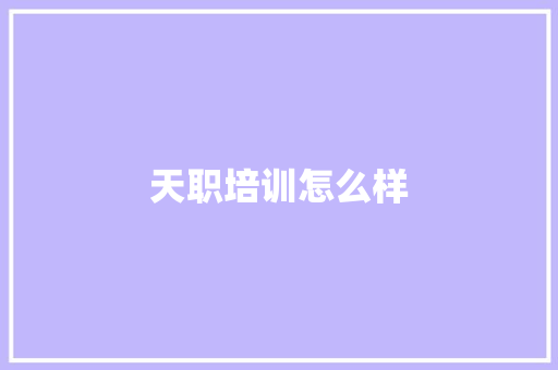 天职培训怎么样