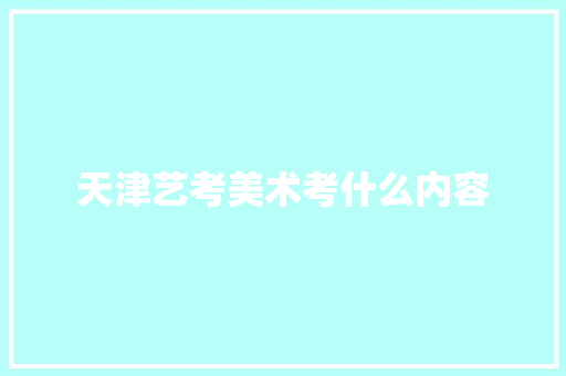 天津艺考美术考什么内容