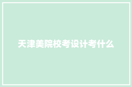 天津美院校考设计考什么