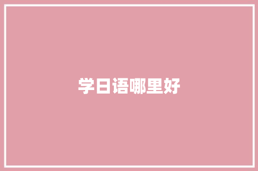 学日语哪里好