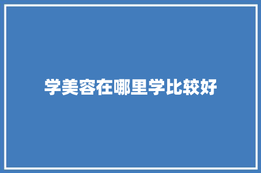 学美容在哪里学比较好