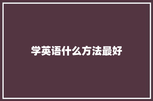 学英语什么方法最好
