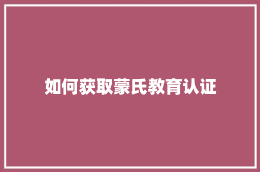 如何获取蒙氏教育认证