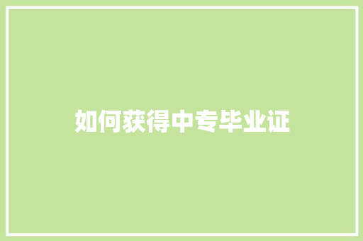 如何获得中专毕业证