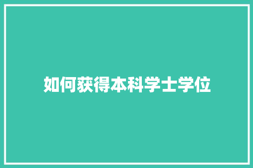 如何获得本科学士学位