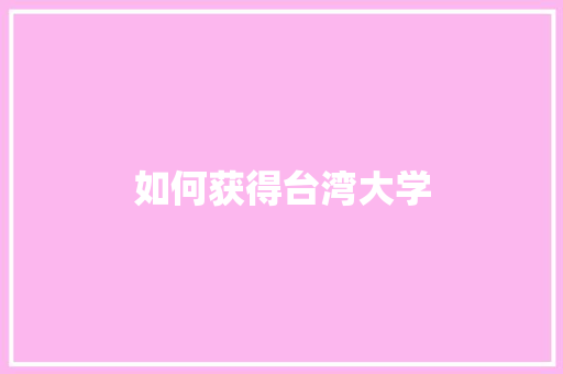 如何获得台湾大学