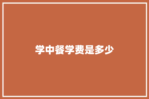 学中餐学费是多少