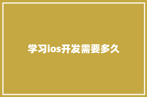 学习ios开发需要多久