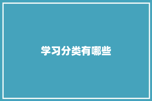 学习分类有哪些