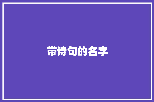 带诗句的名字