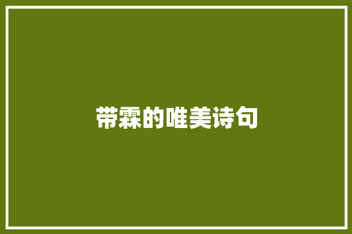 带霖的唯美诗句