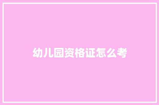 幼儿园资格证怎么考