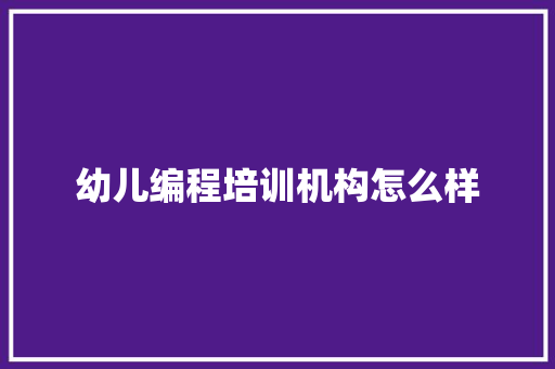 幼儿编程培训机构怎么样