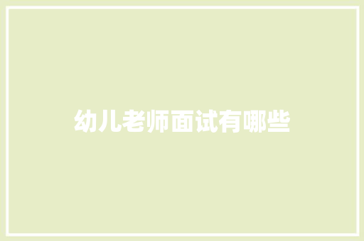 幼儿老师面试有哪些