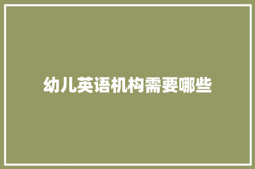 幼儿英语机构需要哪些