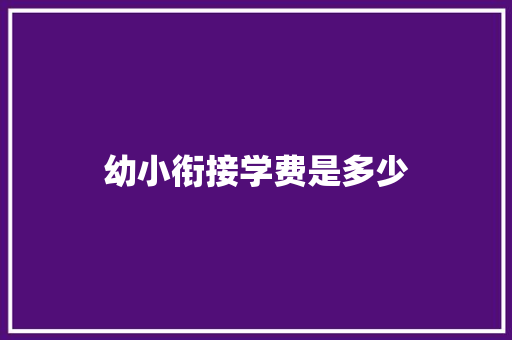 幼小衔接学费是多少
