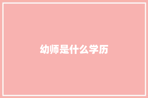 幼师是什么学历