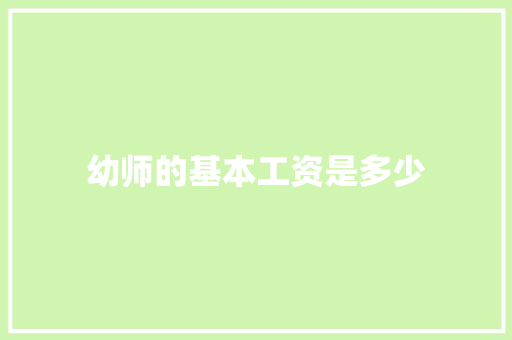幼师的基本工资是多少