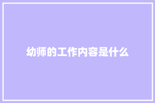 幼师的工作内容是什么