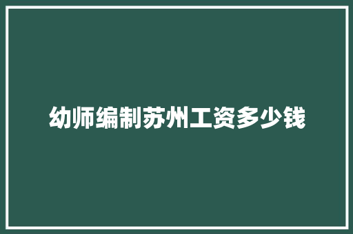 幼师编制苏州工资多少钱