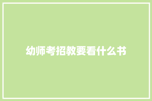 幼师考招教要看什么书