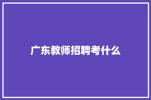 广东教师招聘考什么