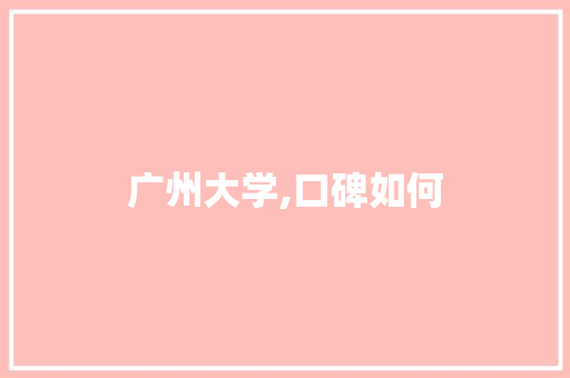 广州大学,口碑如何