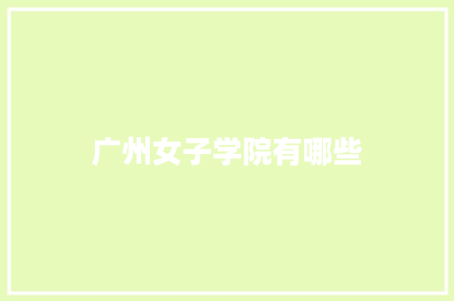 广州女子学院有哪些