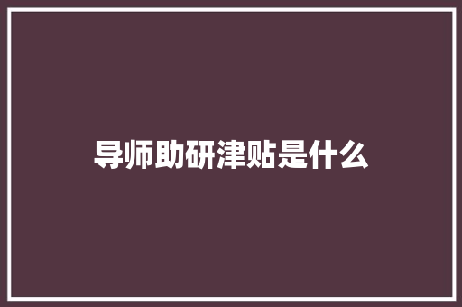 导师助研津贴是什么