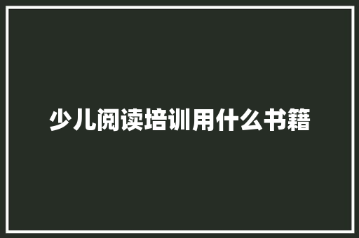 少儿阅读培训用什么书籍