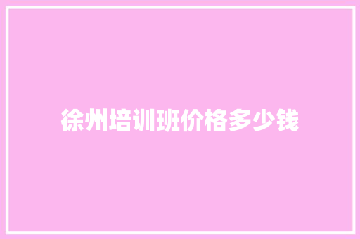 徐州培训班价格多少钱