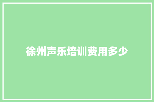徐州声乐培训费用多少