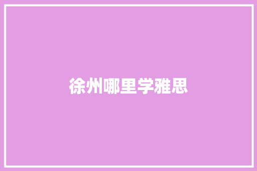 徐州哪里学雅思