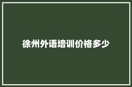 徐州外语培训价格多少