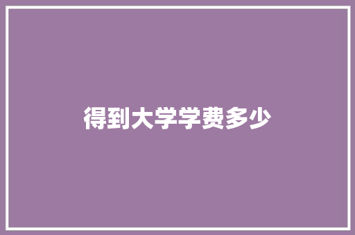 得到大学学费多少